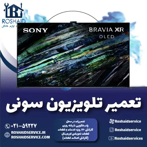 تعمیر تلویزیون سونی